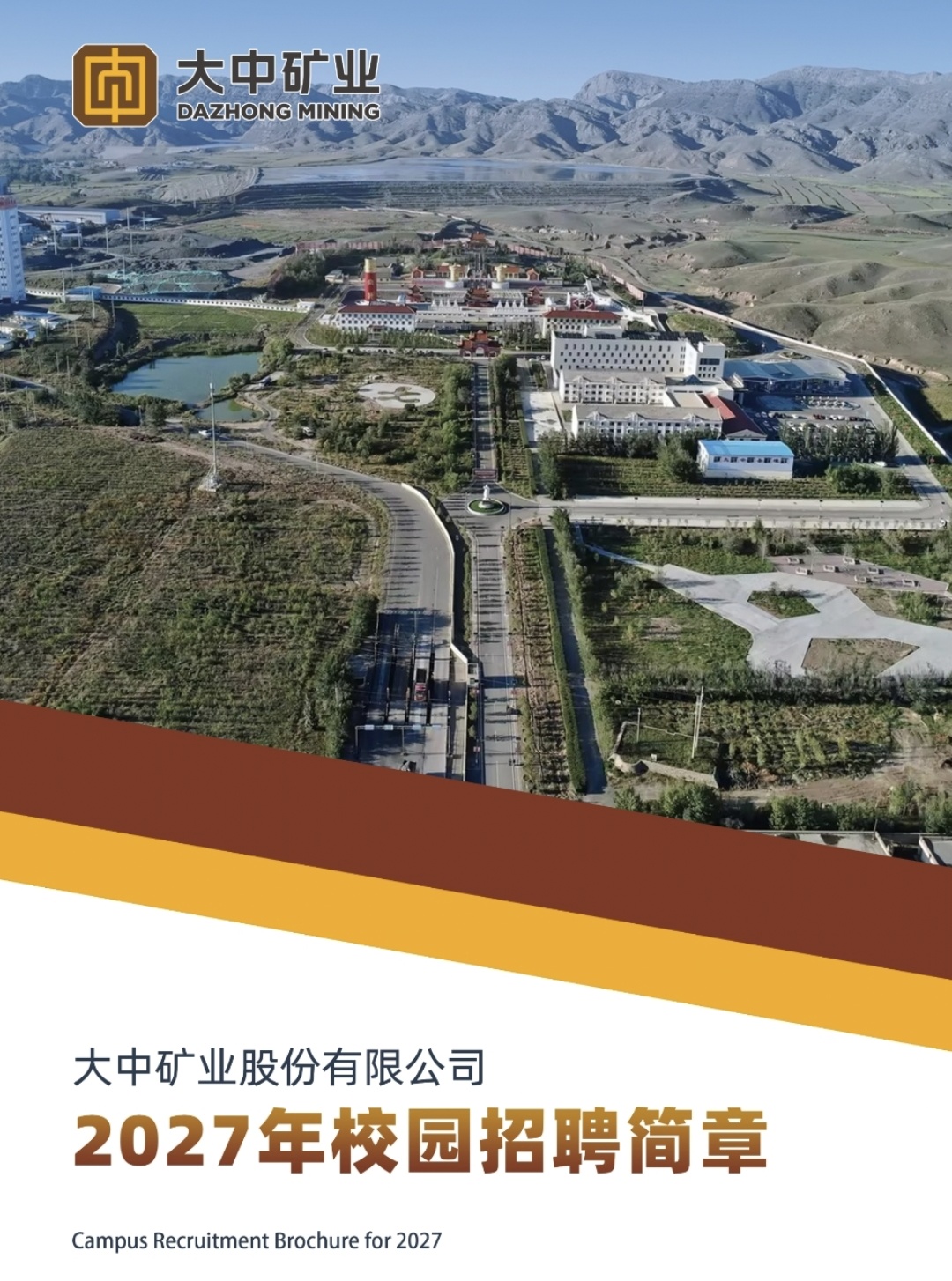 大中矿业股分无限公司2027年校园雇用