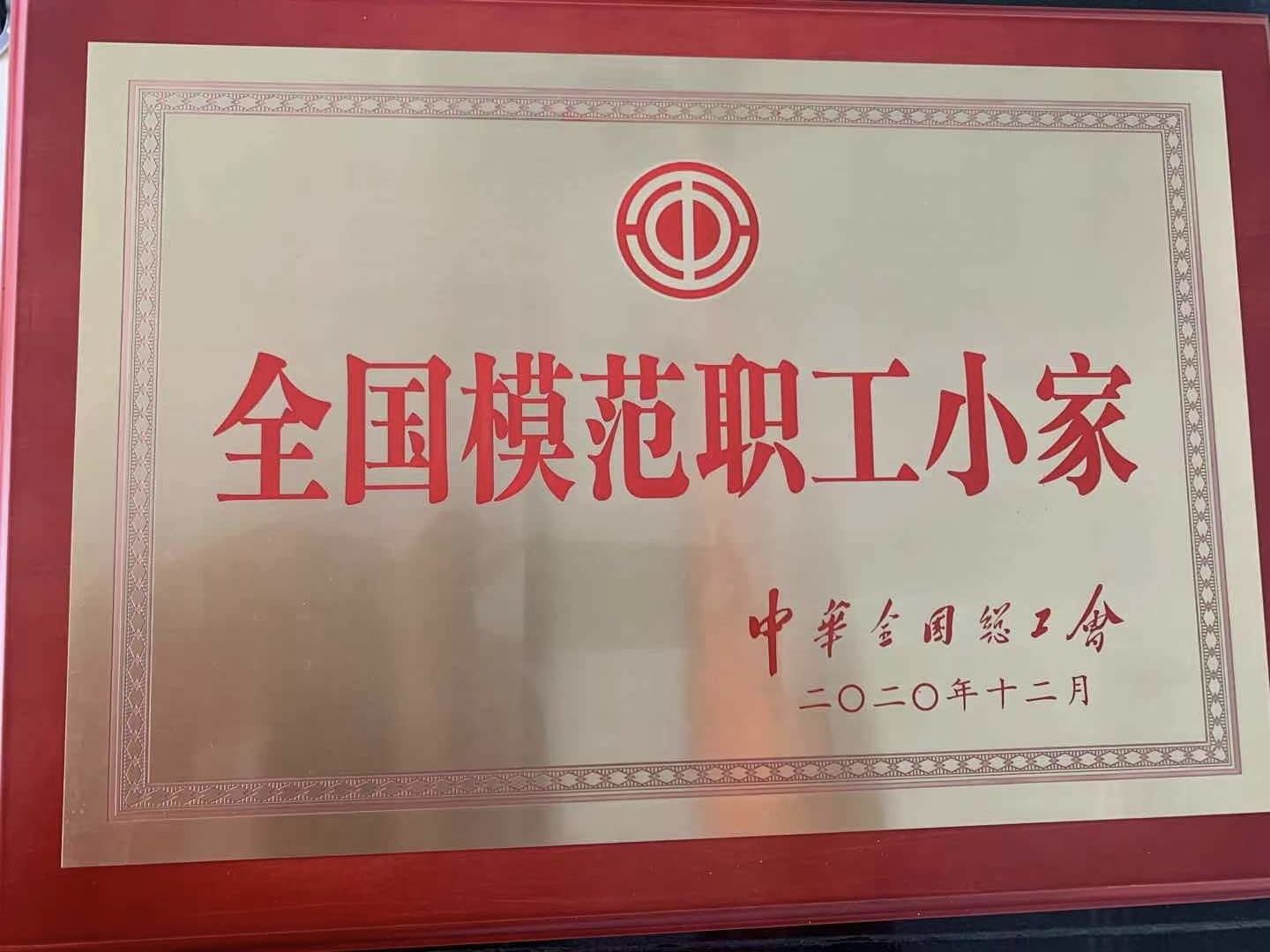 “天下榜样职工小家”称呼