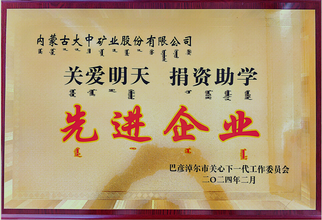 “关爱今天 捐帮助学”进步前辈企业