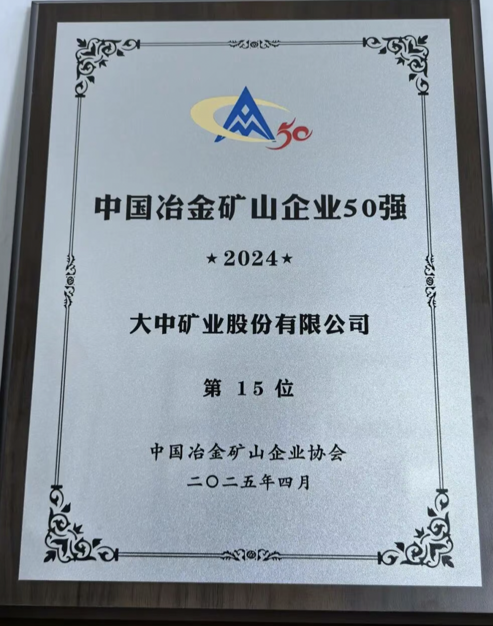 中国冶金矿山企业50强