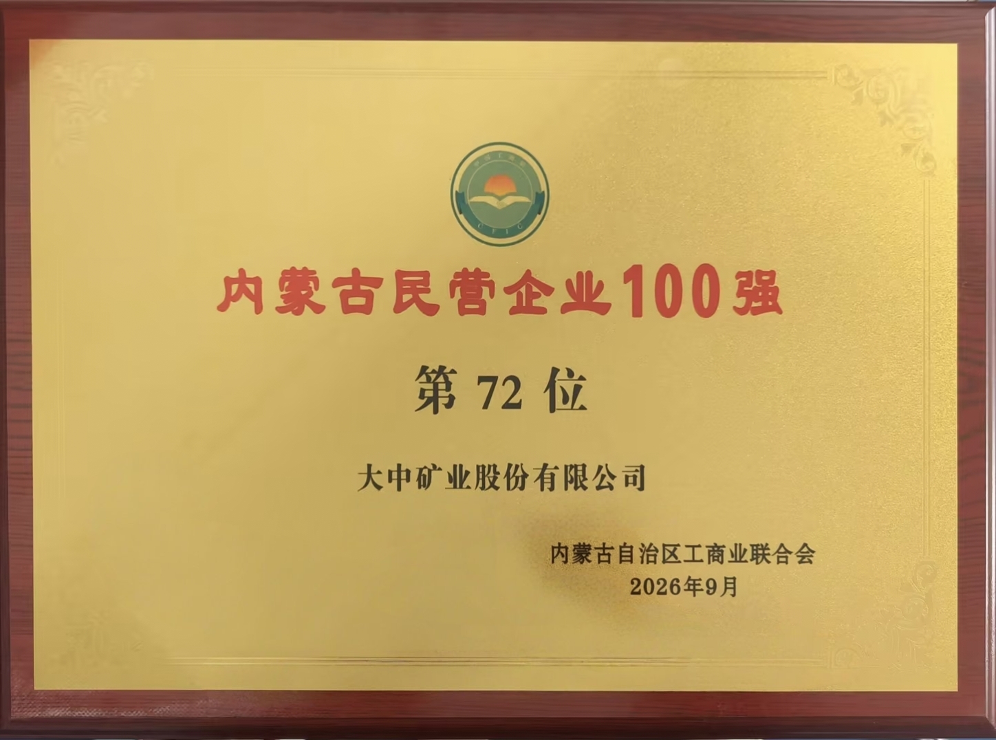 内蒙古民营企业100强