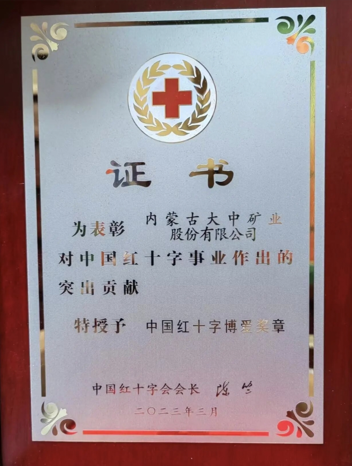 中国红十字博爱奖章