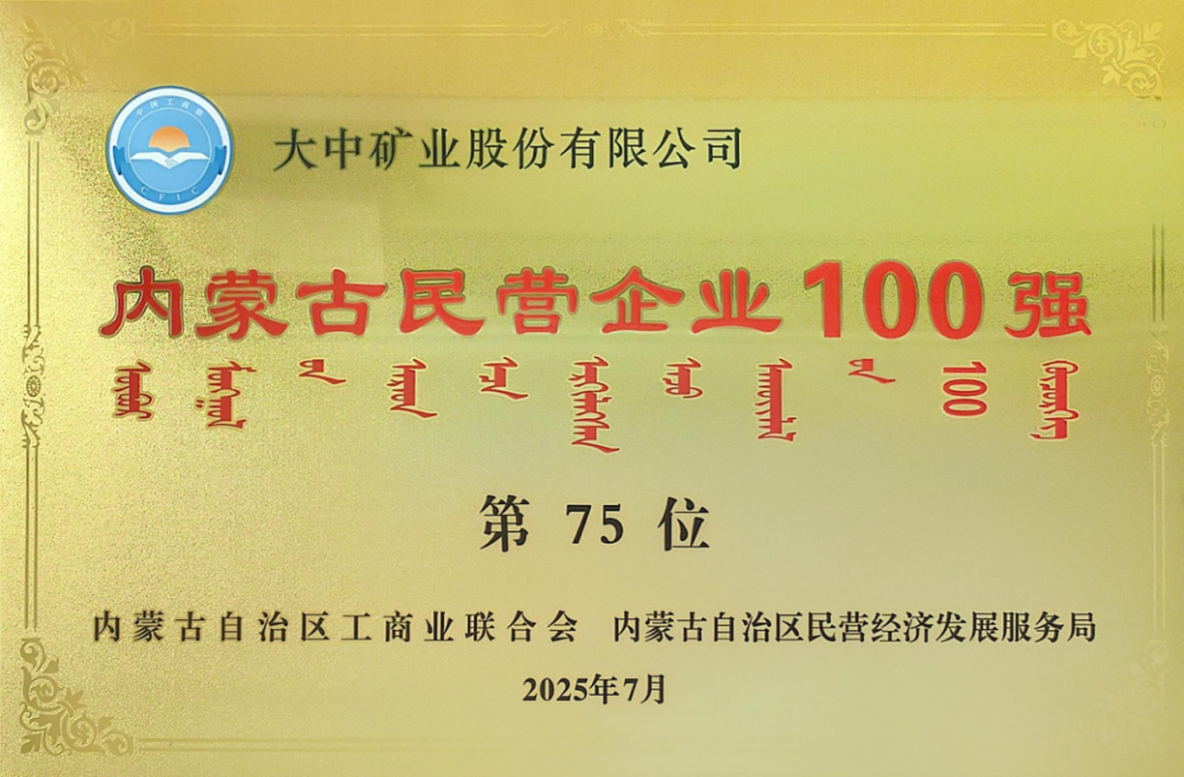 内蒙古民营企业100强